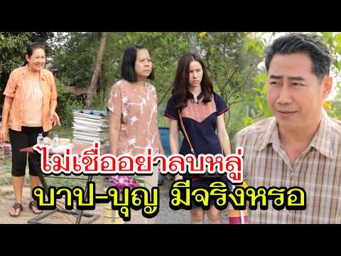 บุญ-บาป มีจริงหรอ
