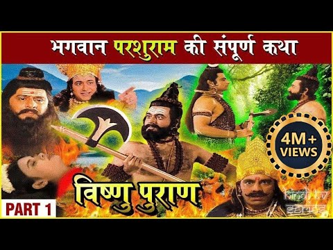 परशुराम की संपूर्ण कथा | Part 1| प्रभु विष्णु का परशुराम अवतार | Parshuram Avtar Story |Vishnu Puran