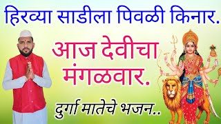 💥हिरव्या साडीला पिवळी किनार,आज देवीचा मंगळवार | नवरात्री विशेष दुर्गा मातेचे भजन | Devi Songs #देवी
