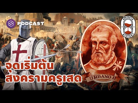 จุดเริ่มต้นของมหากาพย์ 200 ปี ‘สงครามครูเสด’ | 8 Minute History EP.144