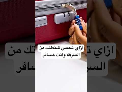 ازاي تحمي شنطتك من السرقه وانت مسافر
