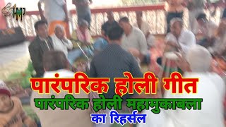 #live - पारंपरिक फगुआ | पारंपरिक होली गायन | प्रतियोगिता की तैयारी | Paramparik holi video