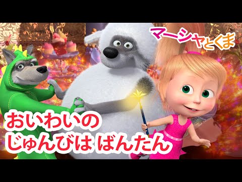 マーシャとくま 👱‍♀️ おいわいのじゅんびはばんたん 😊 エピソードコレクション 🐻 子供向けアニメ