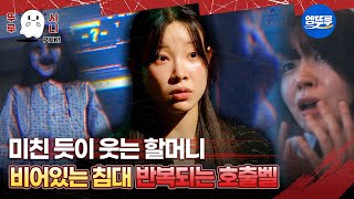 🆕[심야괴담회 시즌5] 미친 듯이 웃는 할머니 비어있는 침대 반복되는 호출벨 #엠뚜루마뚜루 #뚜루시니픽 #볼꼬양 #심야괴담회 #심괴 #어둑시니 MBC250817 방송