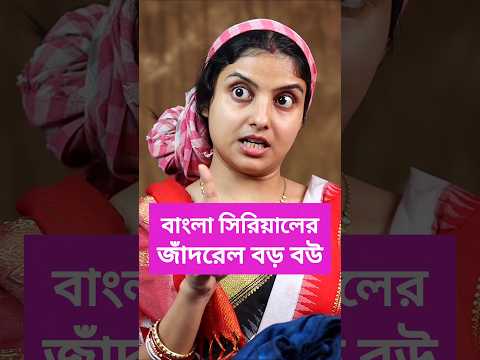 বাংলা সিরিয়ালের জাঁদরেল বড় বউ ‼️#bengali #serial #funny #makeup