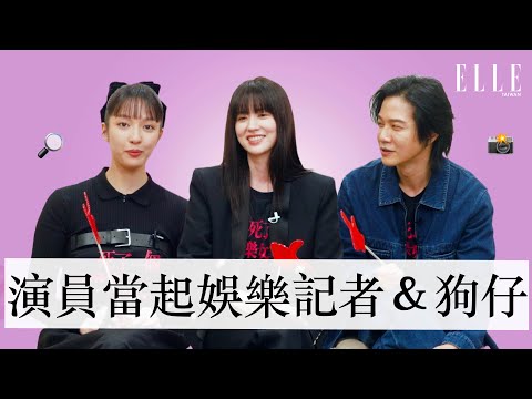 2025必看台劇再+1《死了一個娛樂女記者之後》｜ 演員真心話時間  揭秘娛樂圈潛規則 ｜ELLE TAIWAN