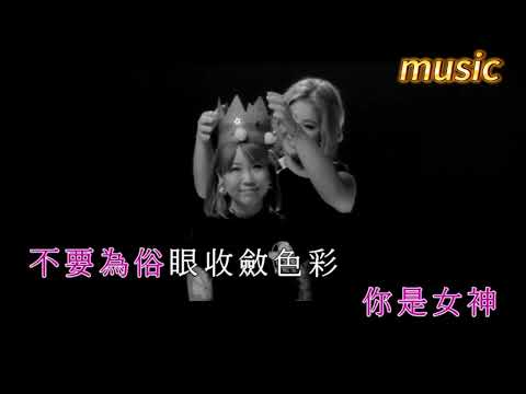 鄭欣宜 Joyce Cheng – 女神KTV 伴奏 no vocal 無人聲 music 純音樂 karaoke 卡拉OK 伴唱鄭欣宜 Joyce Cheng – 女神