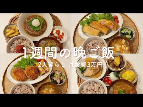 【1週間献立】簡単で美味しい2人暮らしの晩ご飯 | チキントマト煮込み | 和風ハンバーグ | コーンクリームコロッケ | 料理Vlog