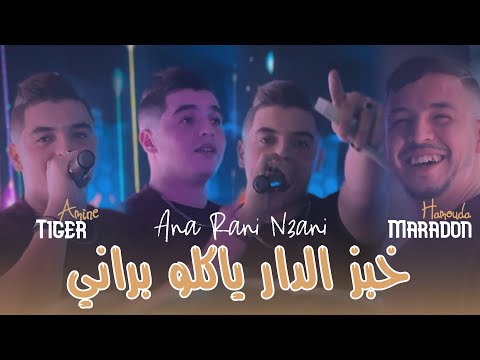 Cheb Amine Tiger 2025 Ft Hamouda Maradon [ Khobz Dar Yaklou Barani _ وأنا راني نعاني ] New Version