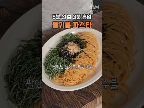 들기름 막국수를 파스타로 더 건강하고 맛있게