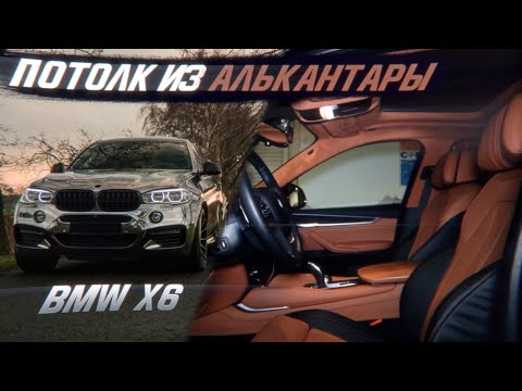 Необычный цвет потолка из алькантары в BMW X6