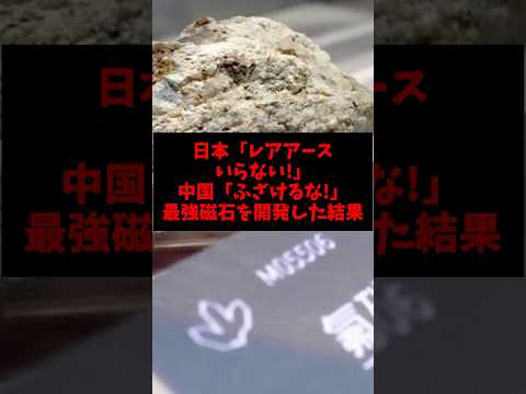 日本「レアアースいらない!」中国「ふざけるな!」最強磁石を開発した結果 #オールドメディア #ゴシップ #雑学 #高市首相 #レアアース