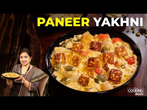 పనీర్ యాఖ్ని | Paneer Yakhni in Telugu | Paneer Curry in Telugu | Paneer Recipes