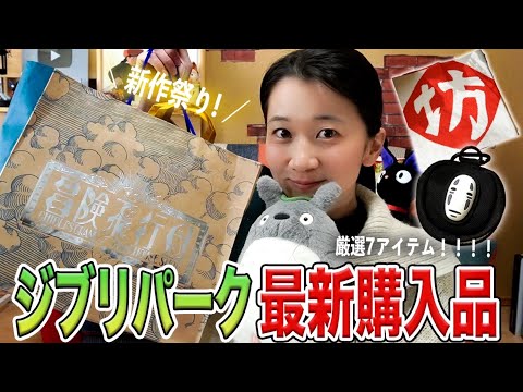 【ジブリパーク】マニアが選ぶ最新グッズ7点！絶対買って欲しい超おすすめアイテム紹介します。