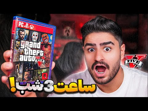 جی تی ای وی اما ساعت 3 شب💀هیچوقت تست نکنید