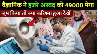 😱 हज्रे अस्वद का ऐसा चमत्कार जिसे देखकर Science भी दंग रह गई  || Hajre Aswad 