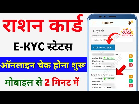 Ration Card e-KYC Status Kaise Check Kare | How to Check Ration Card e-KYC Status Check Online