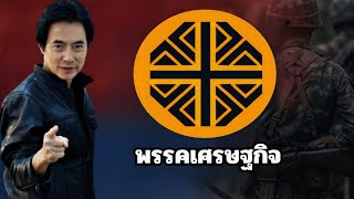 มาร์คพิตบูล คุยให้ฟังเรื่องบ้านเมือง 23/09/68