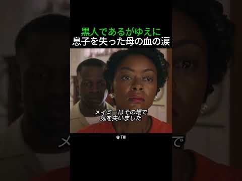 黒人であるがゆえに息子を失った母の血の涙