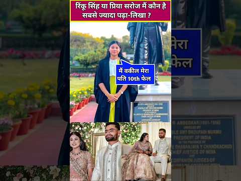 Who is more educated than Rinku Singh or his wife Priya Saroj #Rinkusingh #priyasaroj #shorts #reels