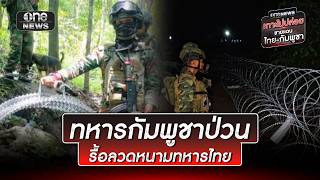"กัมพูชา" ไม่หยุดป่วน รื้อลวดหนามทหารไทยอีกแล้ว | ข่าวเย็นช่องวัน | สำนักข่าววันนิวส์