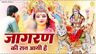 जागरण की रात आयी है | देवी माँ भजन | Mata Bhajan || Mata Rani Geet || Devi Geet