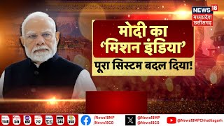 Vyakti Vishesh : पीएम मोदी का ‘मिशन इंडिया’ पूरा सिस्टम बदल दिया! | PM Modi | Top News | Hindi News