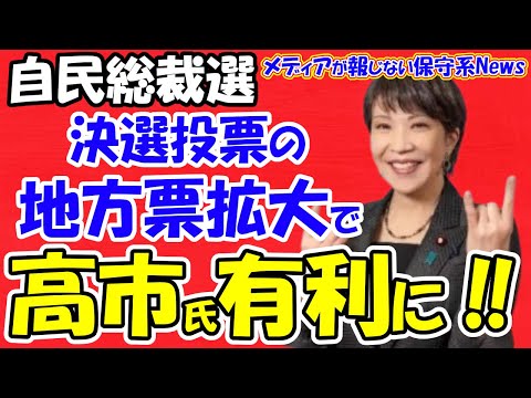 【自民党総裁選】決選投票の地方票の拡大で高市早苗氏が有利に！！地方票の行方が総裁選を左右する！！党員票の多さが目立つ高市氏！！総裁選で党員票が力を持つ３つの理由！！【メディアが報じない保守系News】