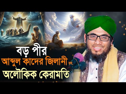বড় পীরের কেরামতি - বড় পীর আব্দুল কাদের জিলানী রহ. কেরামতি | হামিদুল ইসলাম হেলালী | অলৌকিক ঘটনা