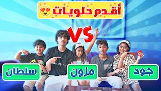 تحدي أقدم حلويات بالعالم 😍🔥