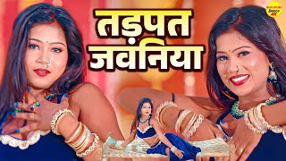 तन में आग लगाने वाला डांस -  तड़पत जवनिया | Riya | Bhojpuri Dance Bhojpuri Song  | Sonotek Bhojpuri