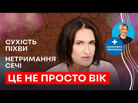 Біль при близькості, сухість, нетримання? Це не вік — це синдром, який лікується! | Людмила Шупенюк