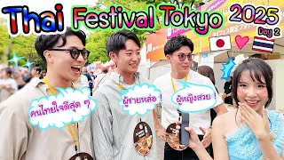 Thai Festival Tokyo 2025 ทำไมประเทศไทยป๊อปปูล่าร์ในคนญี่ปุ่นขนาดนี้ บางคนไม่เคยมาด้วยซ้ำタイフェス東京2025②