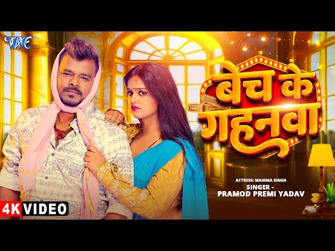 #Video - बेच के गहनवा | #Pramod Premi Yadav | Bech Ke Gahanwa | New Bhojpuri Song 2025