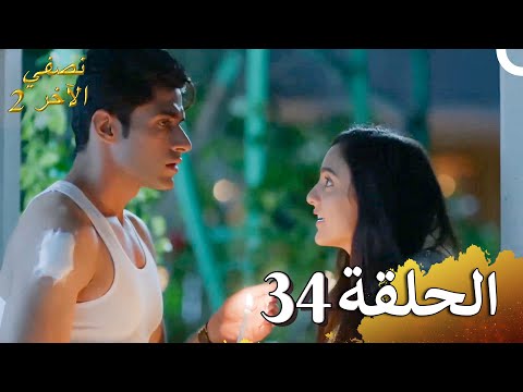 نصفي الآخر 2 الحلقة 34 (حلقات طويلة)