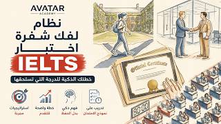نظام افاتار لفك شيفرة اختبار الايلتس