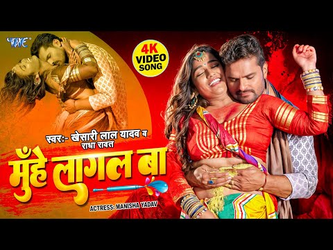 #Video   मुँहे लागल बा   #Khesari Lal Yadav   Muhe Lagal Ba   Radha Rawat   #Bhojpuri Holi Geet 2025