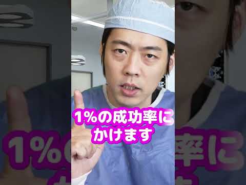 Q:成功率1%の手術ってありますか?【本物の外科医が回答】#shorts