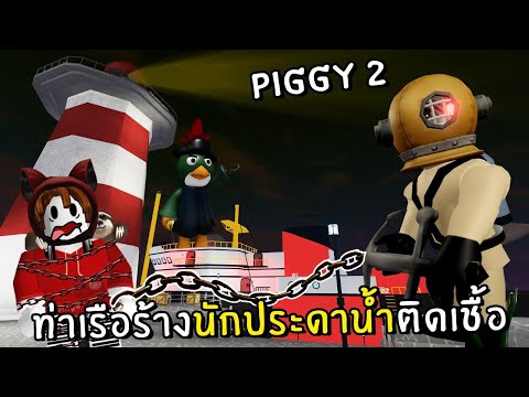 ท าเร อร างน กประดาน ำต ดเช อ 6 7 Roblox Piggy 2 ไลฟ สด เกมฮ ต Facebook Youtube By Online Station Video Creator - zbing z roblox ล าส ด