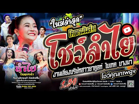 โชว์ลำไย!! คอนเสิร์ตแสดงสดลำไย ไหทองคำ l งานเลี้ยงบริษัทสาวยาคูลท์ ไบเทคบางนา (ใหม่ล่าสุด) มาแรง