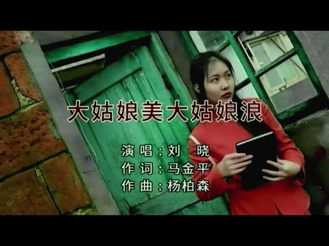 大姑娘美大姑娘浪-劉曉-伴奏 KARAOKE