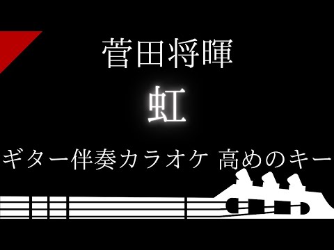 【ギター伴奏カラオケ】虹 / 菅田将暉【高めのキー】