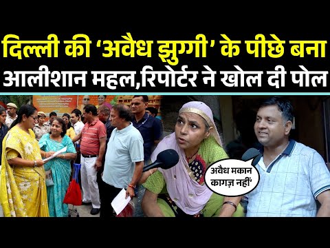 दिल्ली की अवैध झुग्गी के पीछे बनाआलीशान महल—रिपोर्टर ने खोल दी पूरी पोल