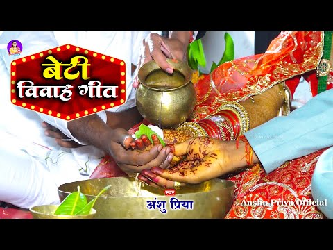 बेटी के जोग - बेटी विवाह गीत #Video || के वर खोजेला उनर से सुनर || Anshu Priya Bhojpuri Shadi Geet