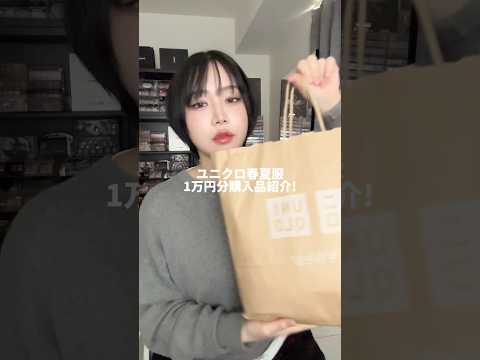 【ユニクロ新作】春夏服をユニクロで購入❗️一万円分紹介してくよ🌷