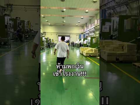 เอาเข้าได้แต่ห้ามเอาออก #ผู้บริโภค #โรงกษาปณ์ #เหรียญบาท
