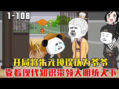 【完结】开局将朱元璋误认为爷爷，靠着现代知识带领大明统天下！EP1~64完结《大明小郎君》沙雕 #历史 #沙雕小说 #虾仁 #阿星漫谈