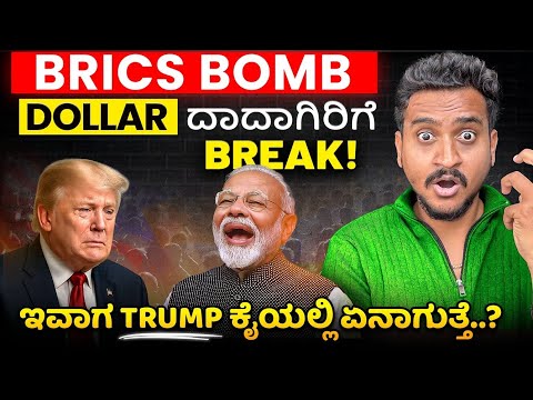 BRICS ದೇಶಗಳ Currency ಯಿಂದ Dollarನ ಪತನ...!