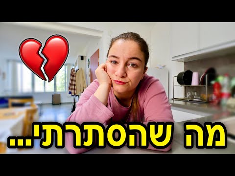מה שהסתרתי מכם בתקופה האחרונה...