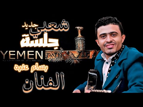 جلسه شعبي من الطراز الأول | الفنان بسام عنبه 2025 | نخرب الصاله ونخرج الحوش | لأول مره 776300470